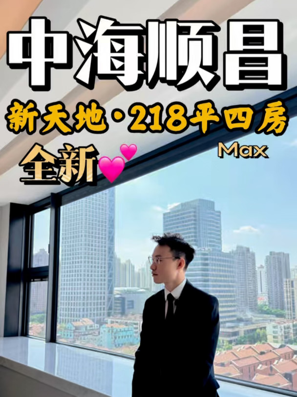 新天地｜中海顺昌｜218㎡全新未入住❗️大横厅～
