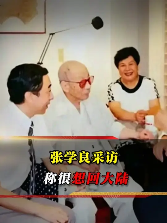 1991 年少帅张学良海外见吕正操，一心想回大陆，终成终生遗憾