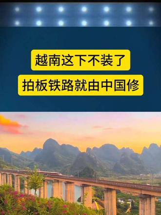 拍板铁路就由中国修