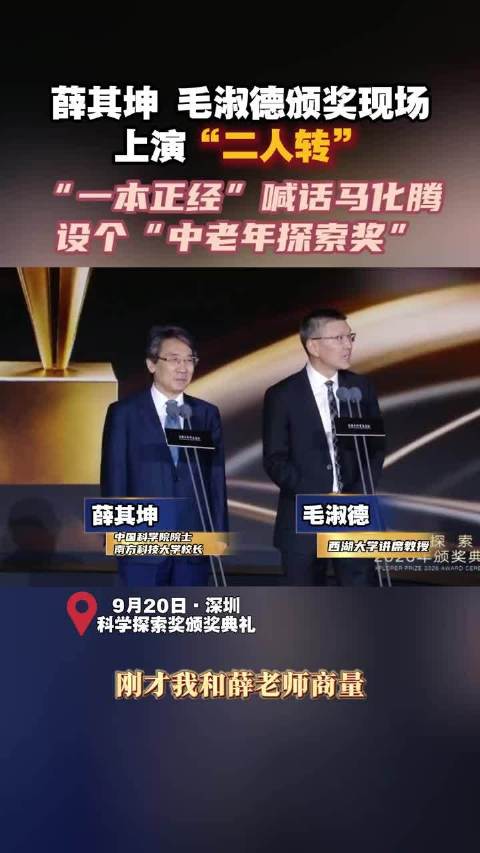 薛其坤、毛淑德颁奖现场上演“二人转” “一本正经”喊话马化腾，设个“中老年探索奖” #薛其坤 诺奖热