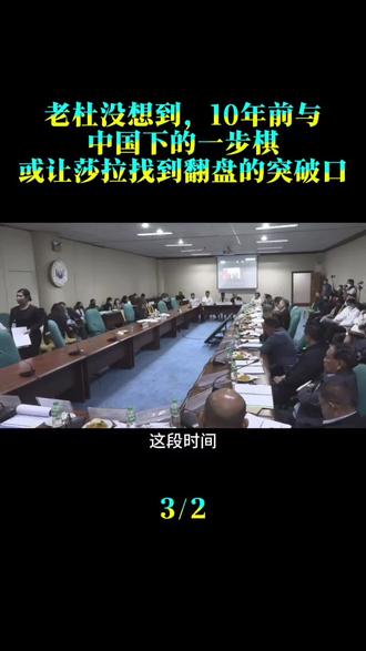 老杜没想到，10年前与中国下的一步棋，或让莎拉找到翻盘的突破口