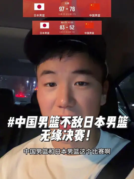 中国男篮不敌日本男篮无缘总决赛，赛场输赢是竞技结果，但历史家国永不敢忘，正视差距，知不足而后进，中国