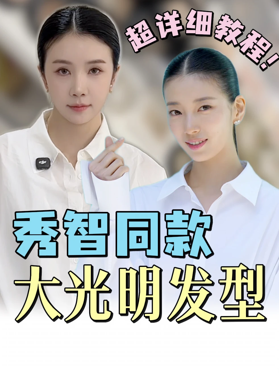 裴秀智封神大光明✨保姆级详细教程来啦！