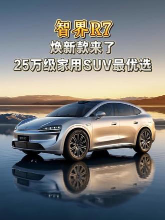 智界R7焕新款来了，25万级家用SUV最优选