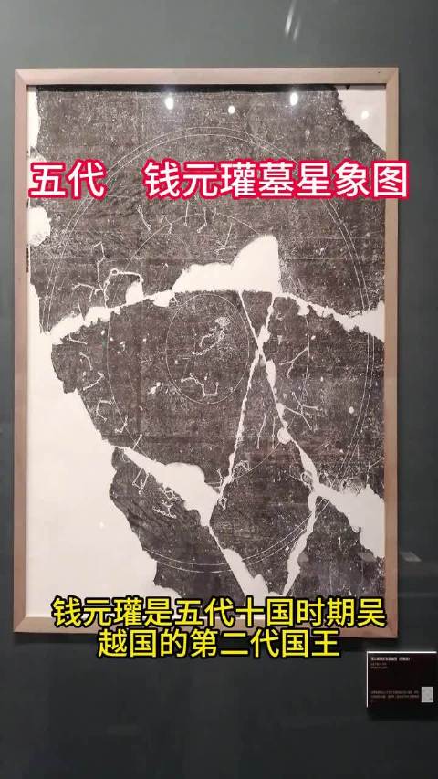 钱元瓘墓星象图是目前世界上现存最早的石刻星象图之一，刻于后晋天福六年（公元941年），位于五代吴越国