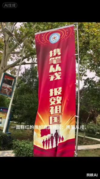 一面鲜红的旗帜高高扬起：携笔从戎，报效祖国。   回望历史，抗战时期，热血学子冲破封锁奔赴延安，以书