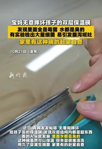 宝妈无意摔坏孩子的双层保温碗，发现里面全是霉菌 水都是臭的，有实验检出大量细菌 易引发腹泻呕吐，家里