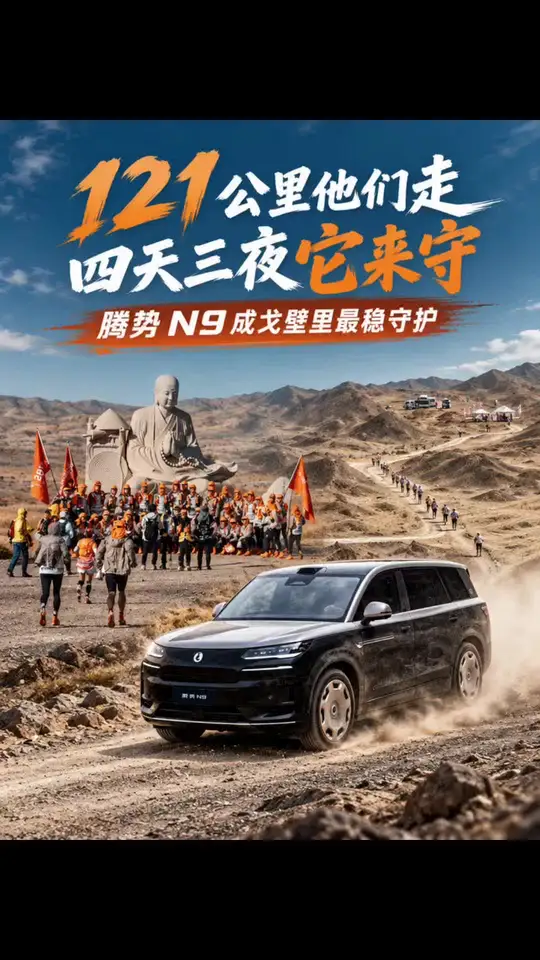 都在看戈友冲线，别忘了风沙里守了四天的腾势车队