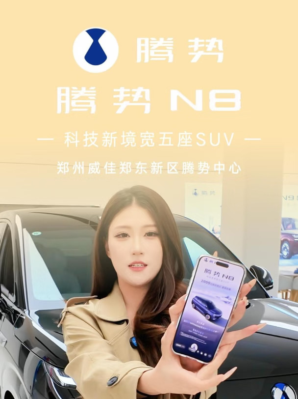 ✨以全能之姿，立旗舰宽境 🎉#腾势N8  预售开启 💰2000元锁定选装基金/舒行套装 #腾势 #新
