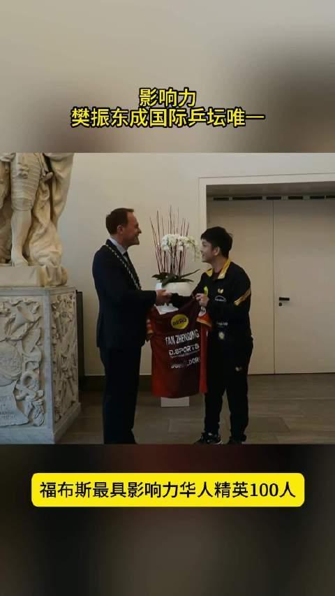 影响力！樊振东成乒坛唯一，入围福布斯最具影响力华人精英榜