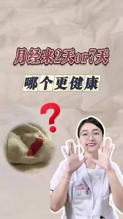 月经持续两天与七天，哪种更贴近生理常态