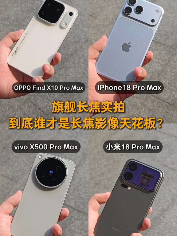 2026新旗舰长焦实测来了！