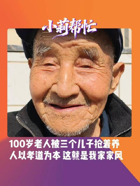 【#100岁老人被3个儿子抢着养#  兄弟仨一替一月，轮到谁家提前晒被铺床】