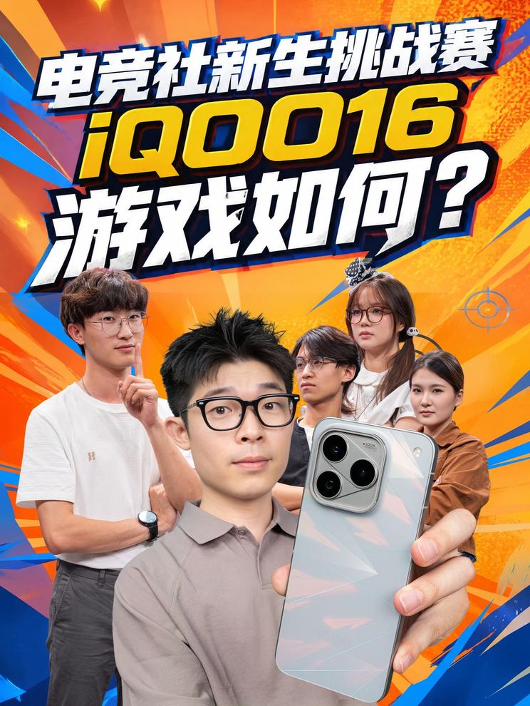 电竞社新生挑战赛 打游戏就选iQOO16