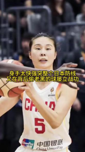 篮坛王牌老六生抢豪夺，百变神偷以球商破身高局限。满血强突整个日本防线，属实猛屡立战功这就是女篮实力