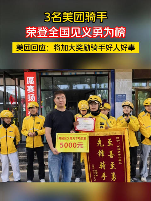 10月9日，3名美团骑手荣登2026年第三季度见义勇为勇士榜，其中郭亚斌、于荣先已获美团“先锋骑手”