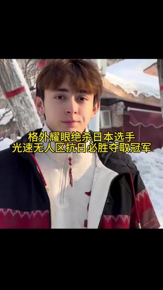 中国人血脉里的抗日情结，输谁都不能输日本。血脉觉醒火力全开绝杀日本拿下冠军