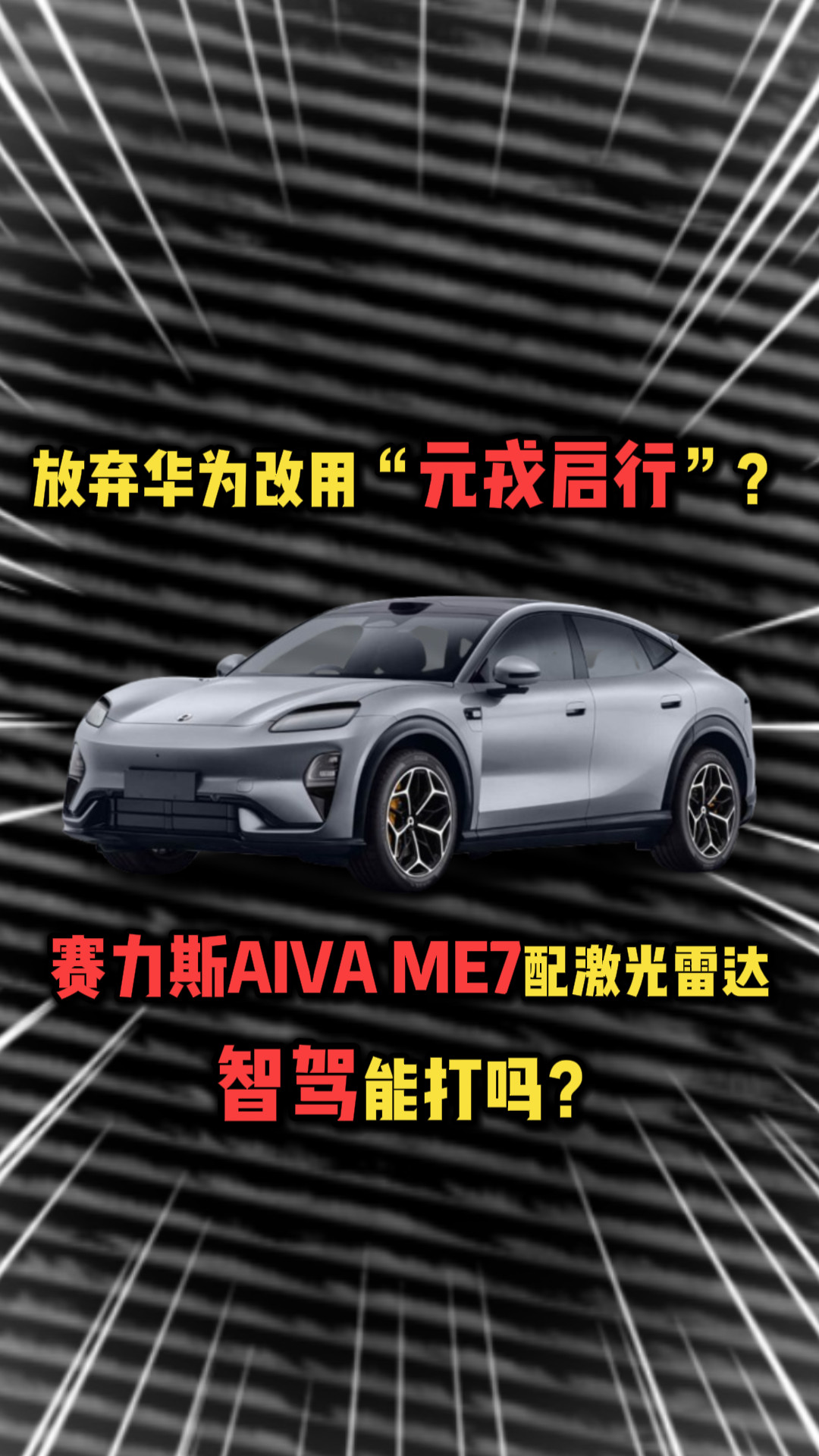 放弃华为改用元戎启行？赛力斯AIVA ME7配激光雷达，智驾能打吗？