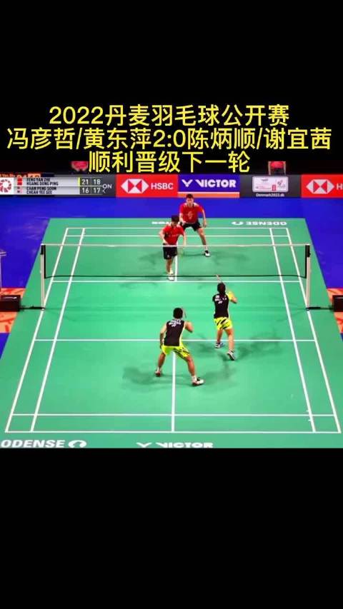 丹麦羽毛球公开赛混双1/16决赛，冯彦哲/黄东萍2比0战胜陈炳顺/谢宜茜，顺利晋级下一轮，国羽组合继
