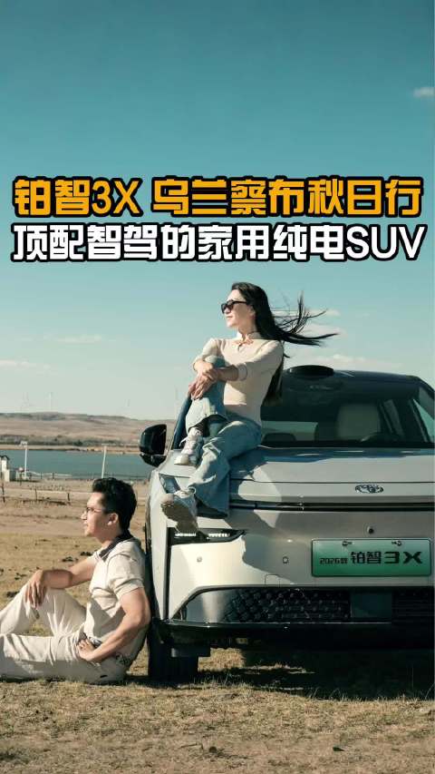 广汽丰田铂智3X 乌兰察布秋日行顶配智驾的纯电SUV家用优选 #10万级更强全场景智能驾驶辅助##丰