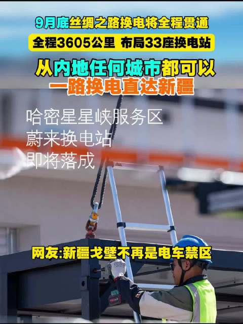 9月底丝绸之路换电将全程贯通 全程3605公里 布局33座换电站 从内地任何城市都可以一路换电直达新