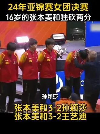 女队输了也不意外，毕竟24年当时16岁张本美和就能独砍2分帮日本夺冠，也是打破了国乒女队保持50年来