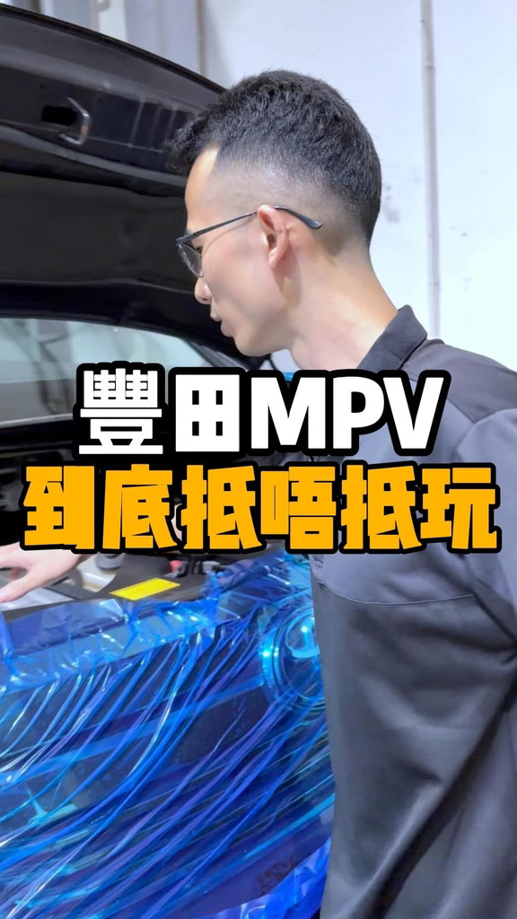 百万丰田MPV抵唔抵玩