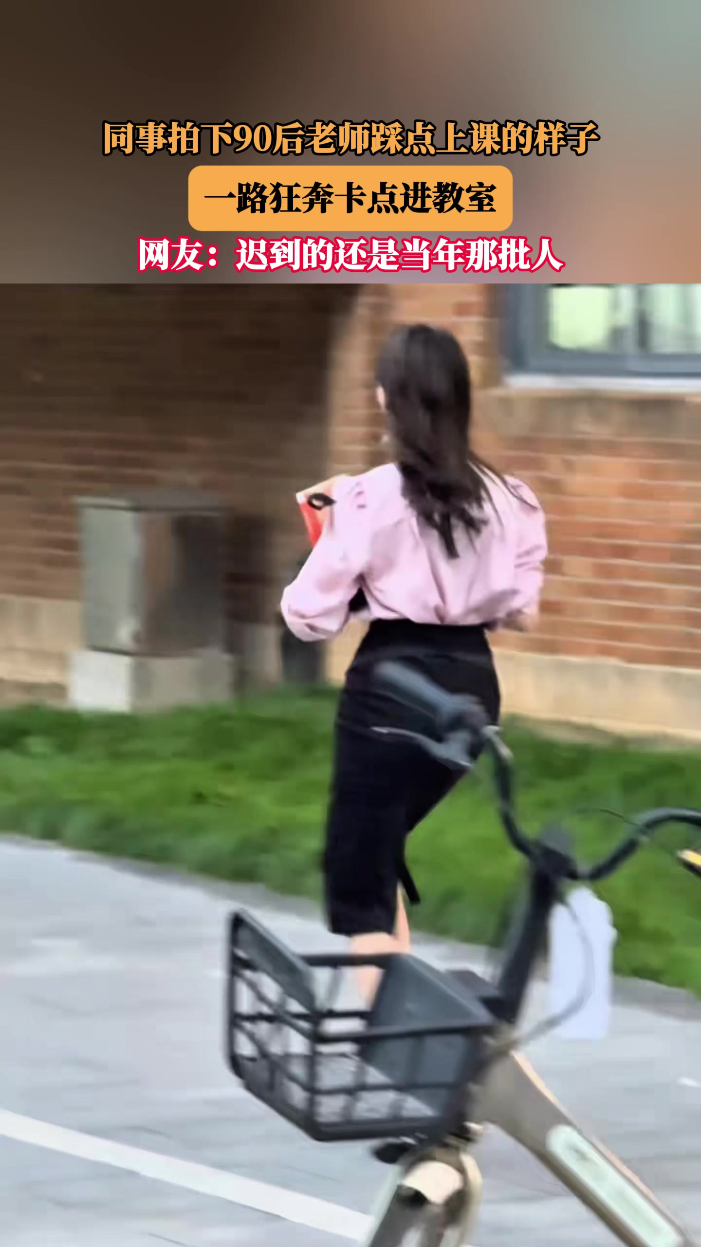同事拍下90后老师踩点上课的样子，一路狂奔卡点进教室