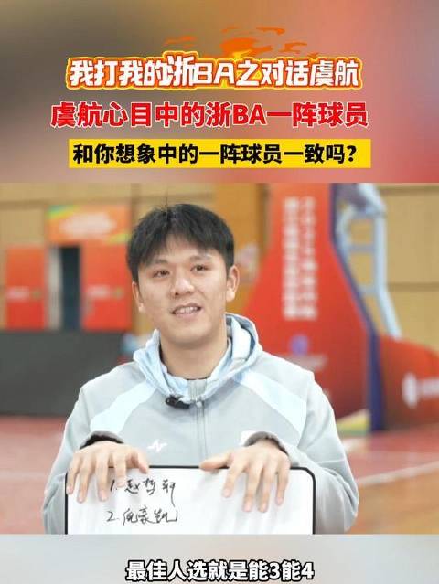 余姚队的虞航，心中自有浙BA一阵队员的模样