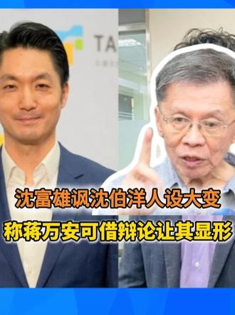 沈富雄讽沈伯洋人设大变 称蒋万安可借辩论让其显形