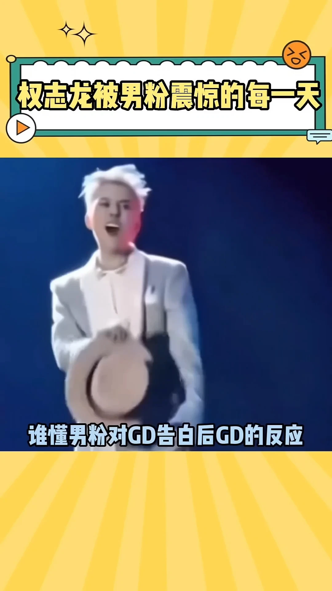 又是权志龙被男粉震惊的一天