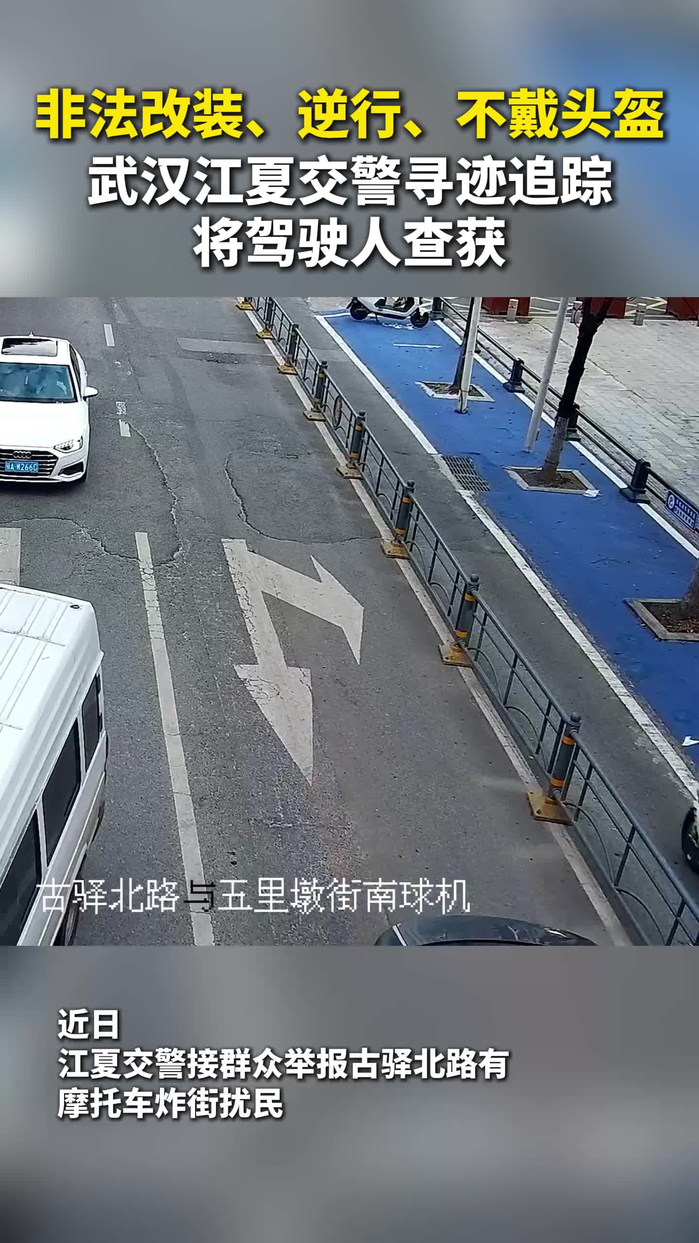 非法改装、逆行、不戴头盔！江夏交警循迹追踪将驾驶人查获