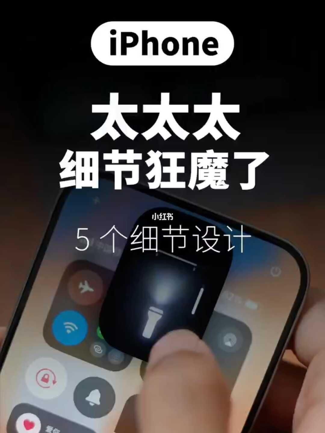 这 5 个iPhone细节设计，太细了❗️❗️