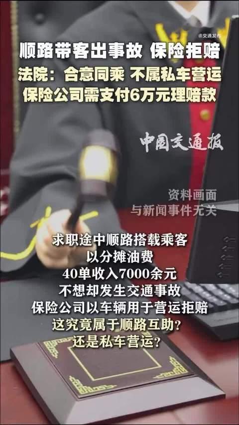 【#车主求职途中跑顺风车出事故保险拒赔##私家车跑顺风车属于营运车辆吗】