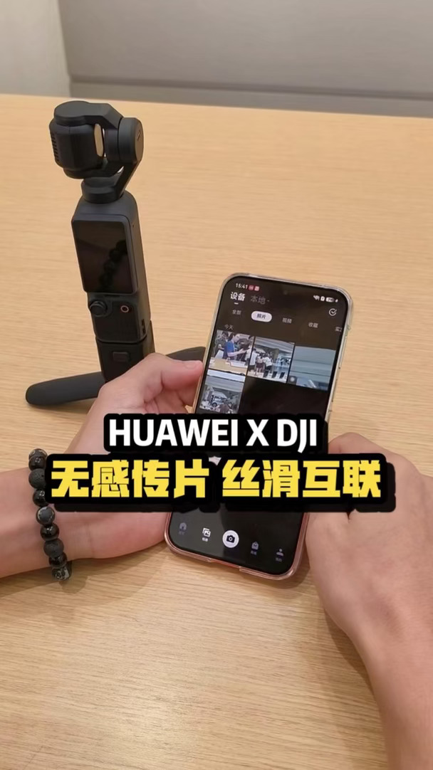 HUAWEIX DJI，无感传片，丝滑互联
