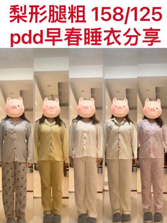 早春睡衣分享～梨形腿粗🉑