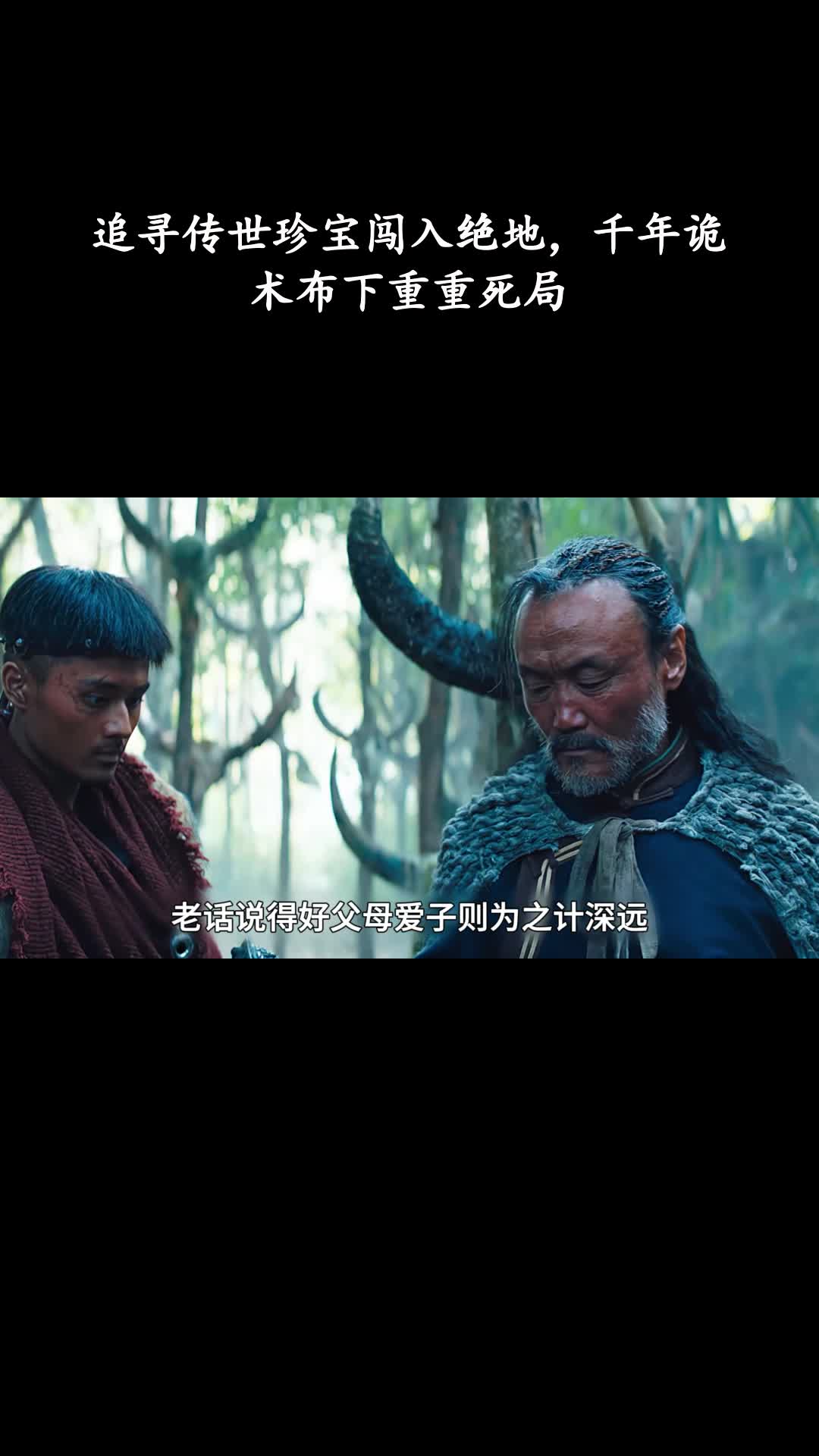 云南虫谷：追寻传世珍宝闯入绝地，千年诡术布下重重死局