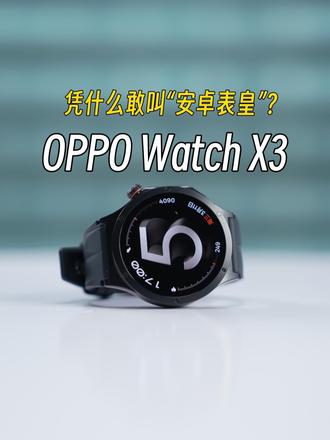 OPPO凭什么敢叫“安卓表皇”？我找到答案了