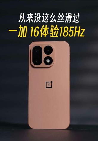 165还没玩够，一加 16这么快把185这就端上来了？