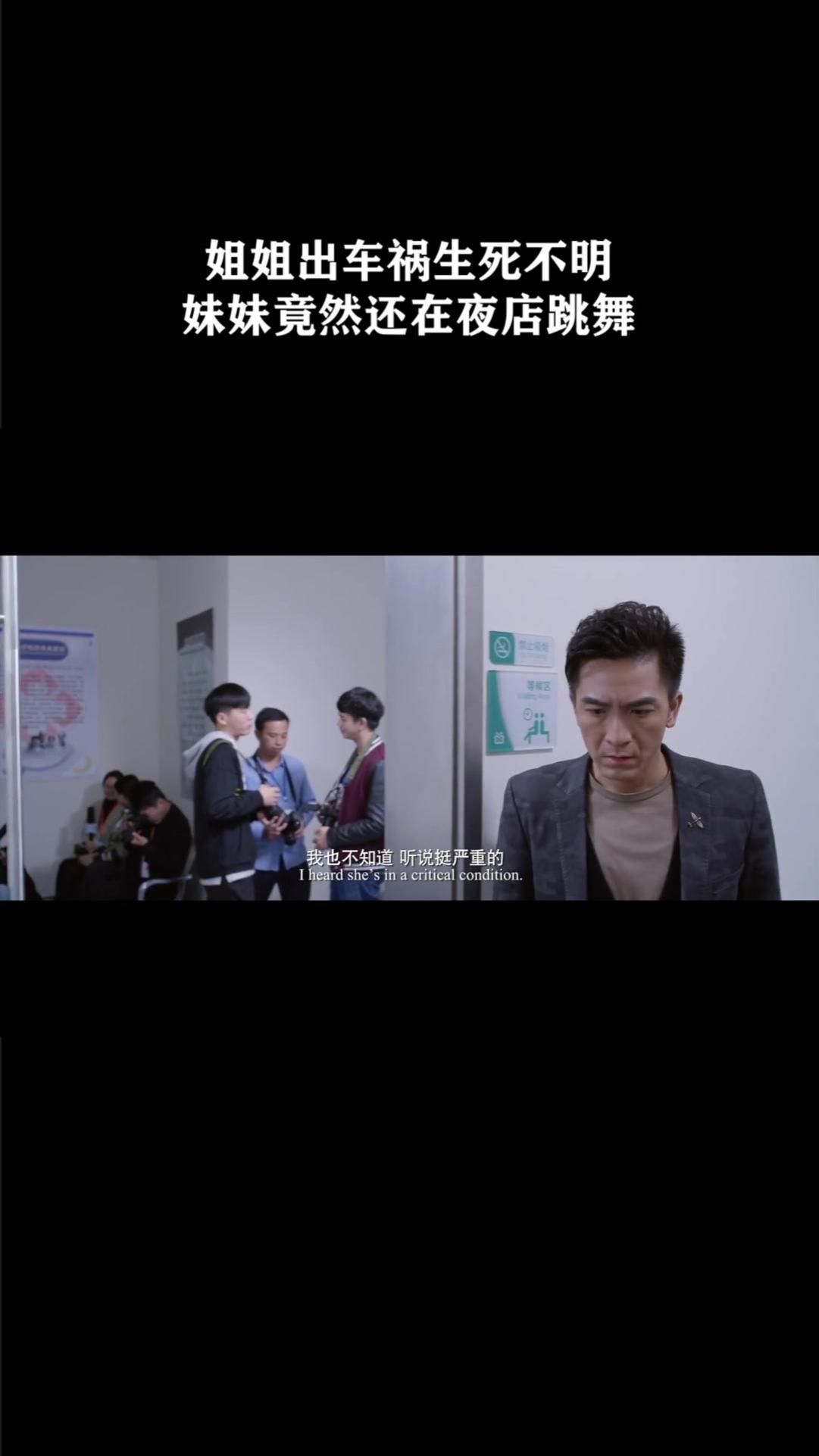 姐姐出车祸生死不明，妹妹竟然还在夜店跳舞《美丽战争》