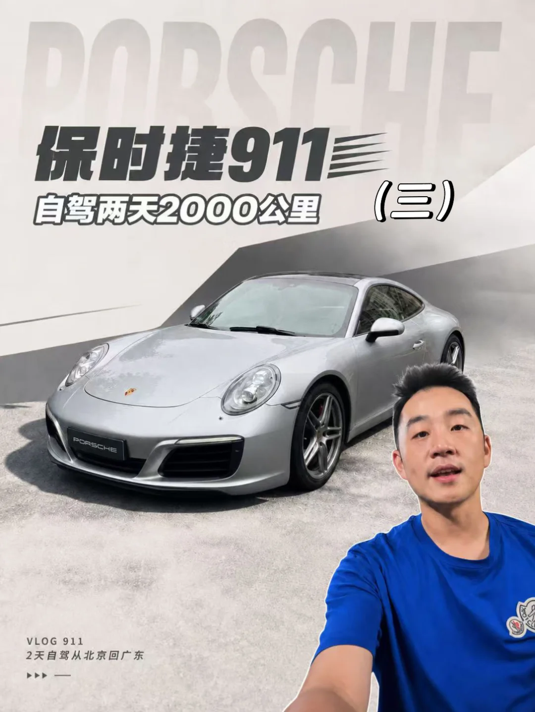 保时捷911自驾两天2000公里是什么体验（三）