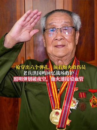 一枪穿出六个弹孔，顶着炮火救伤员 老兵洪国鸣回忆战场救护 照明弹划破夜空，他火速接驳血管 #向英雄致