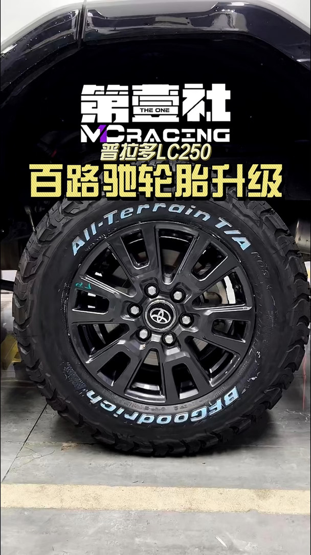 普拉多LC250百路驰轮胎升级✅