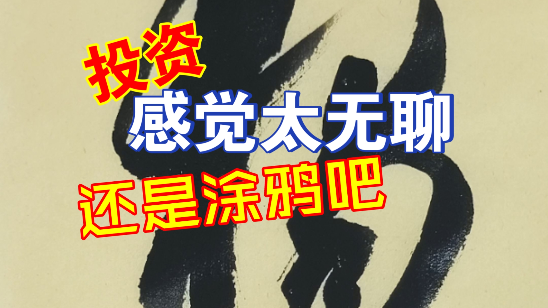 投资太无聊，还是涂鸦吧
