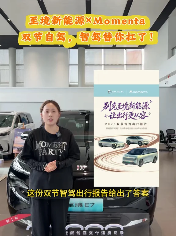 529 万公里智驾，替你扛住双节出行。搭载Momenta强化学习大模型，至境新能源让出行更从容#别克