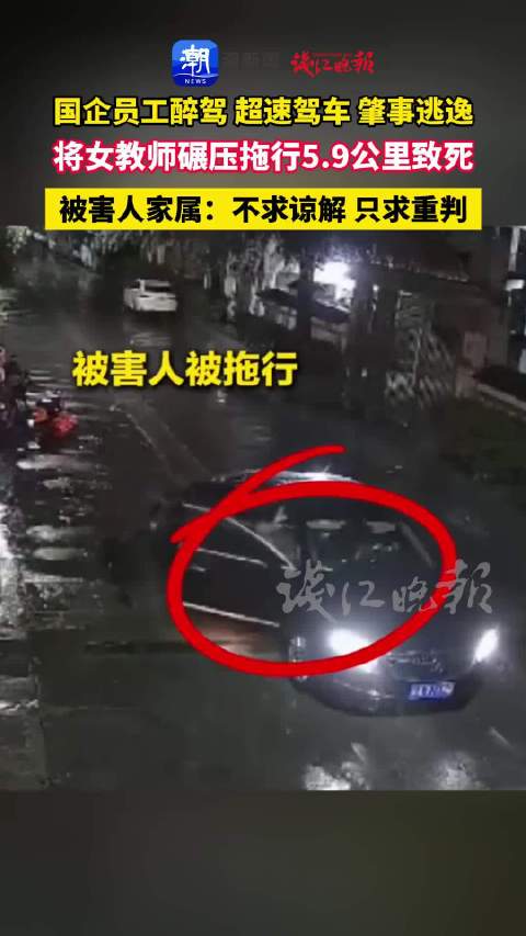#女教师遭拖行致死案5人被控故意杀人# 明知车下有人却不停车施救 拖行被害人5.9公里致其死亡 事后
