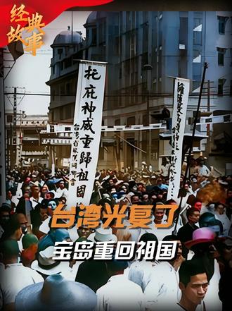 45年台湾光复真实影像，40万人涌上台北街头，宝岛重回祖国