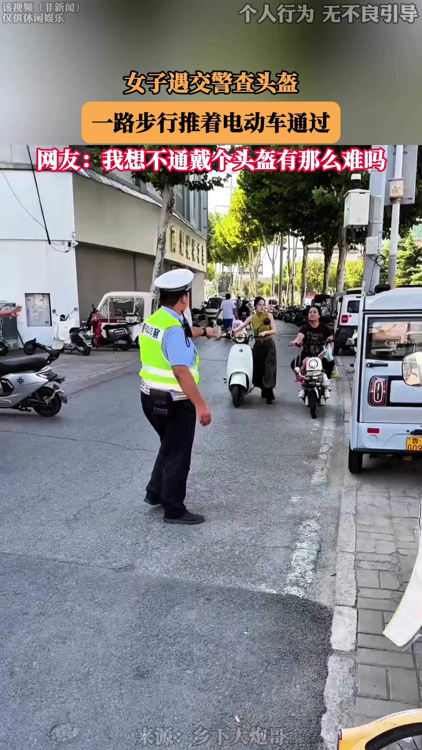 女子遇交警查头盔，一路步行推着电动车通过