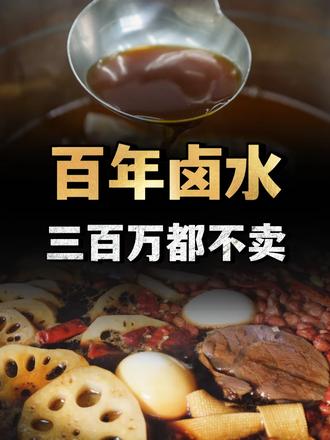 百年卤水三百万都不卖，卤水越卤越香，真的不会变质吗？ （3）