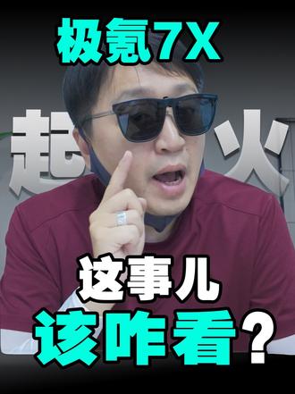 极氪7X充电自燃事件大反转？ 官方调查结果出来了，原因让人意外。